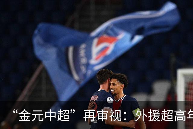 “金元中超”再审视：外援超高年薪 投资人不堪其重