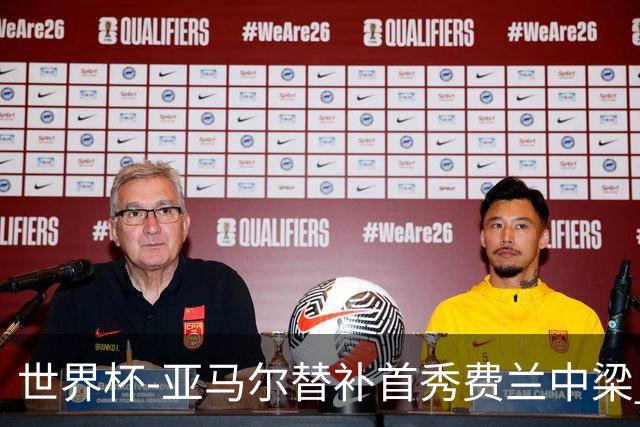 世界杯-亚马尔替补首秀费兰中梁 西班牙27射0-0佛得角
