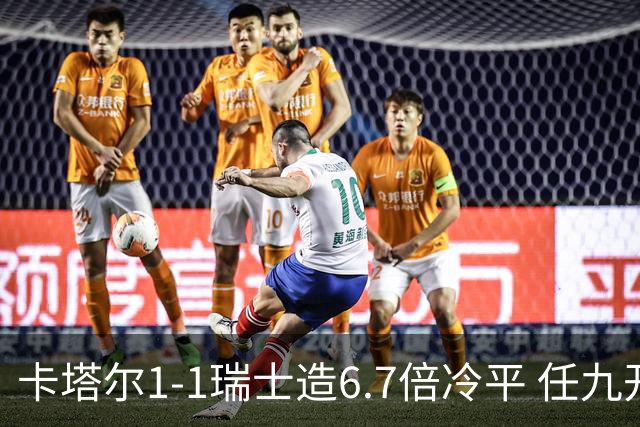 卡塔尔1-1瑞士造6.7倍冷平 任九开53注25.3万元