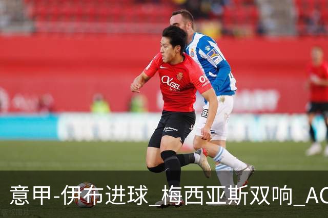 意甲-伊布进球 梅西亚斯双响 AC米兰3-0终结连败