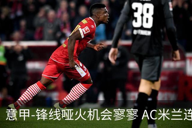 意甲-锋线哑火机会寥寥 AC米兰连平暂以2分领跑